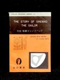 The Story of Sindbad The Sailor : 対註 船乗りシンドバッド
