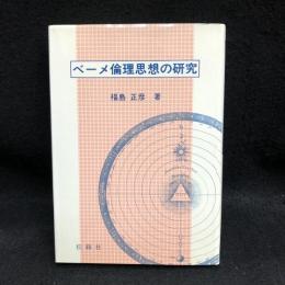 ベーメ倫理思想の研究