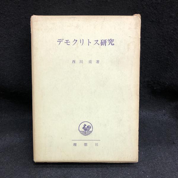 近代日本の軍事戦略概史 明治から昭和・平成まで(黒川雄三) / 丸三文庫