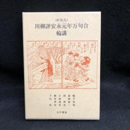 〈新発見〉川柳評安永元年万句合輪講