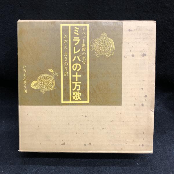 ミラレパの十万歌 チベット密教の至宝(おおえまさのり訳) / 古本、中古 ...