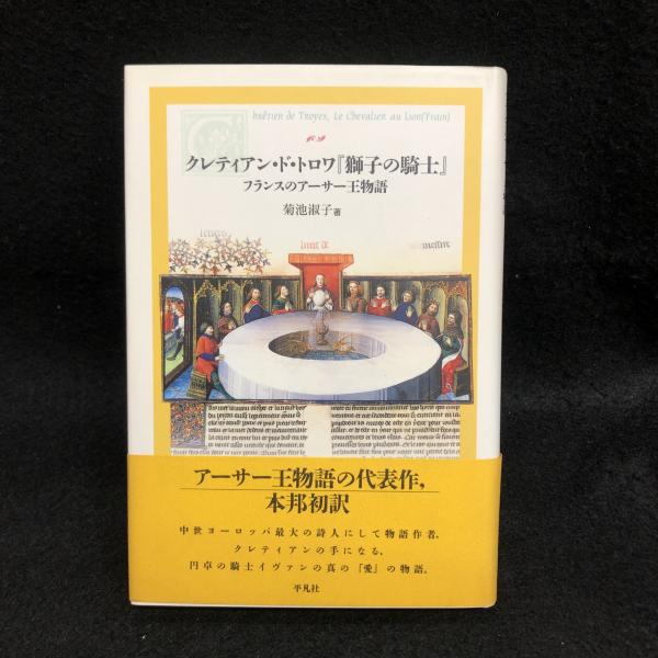 好評 クレティアン・ド・トロワ フランスのアーサー王物語 獅子の騎士 国文学研究