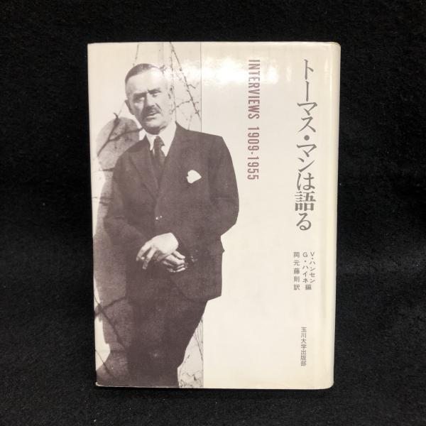トーマス マンは語る V ハンセン G ハイネ編 岡元 藤則訳 丸三文庫 古本 中古本 古書籍の通販は 日本の古本屋 日本の古本屋 トーマス マンは語る V ハンセン G ハイネ編 岡元 藤則訳 丸三文庫 古本 中古本 古書籍の通販は 日本の古本屋 日本の古本屋