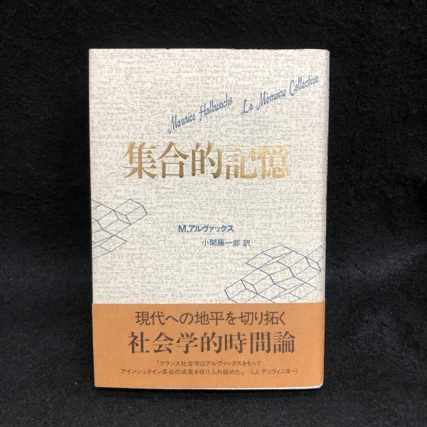 集合的記憶(M.アルヴァックス 小関藤一郎 訳) / 古本、中古本