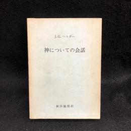 神についての会話