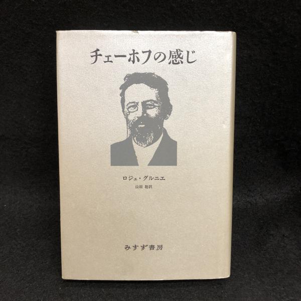 チェーホフの感じ ロジェ グルニエ 著 山田稔 訳 丸三文庫 古本 中古本 古書籍の通販は 日本の古本屋 日本の古本屋