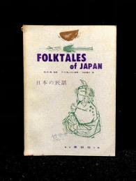 Folktales of Japan : 日本の民話