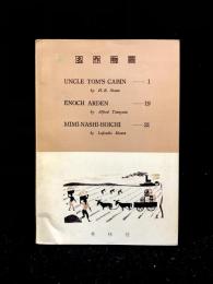 名作物語 : Uncle Tom's Cabin, Enoch Arden, Mimi-Nashi-Hoichi