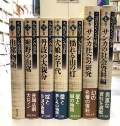 三角寛サンカ選集　第1期　全7冊　