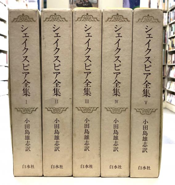 シェイクスピア全集 全5巻 白水社 - 文学/小説