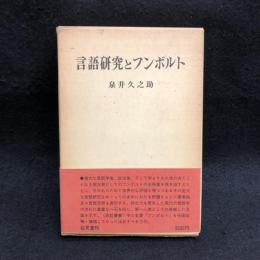 言語研究とフンボルト