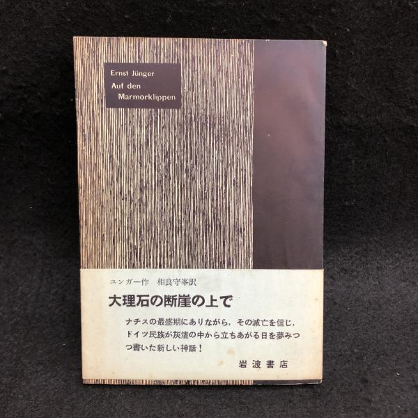 大理石の断崖の上で(エルンスト・ユンガー著/相良守峯訳) / 古本 大理石の断崖の上で(エルンスト・ユンガー著/相良守峯訳) / 古本