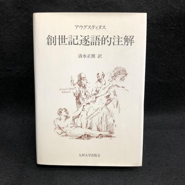 創世記逐語的注解(アウグスティヌス 清水正照訳) / 丸三文庫