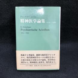 精神医学論集　1914-1962