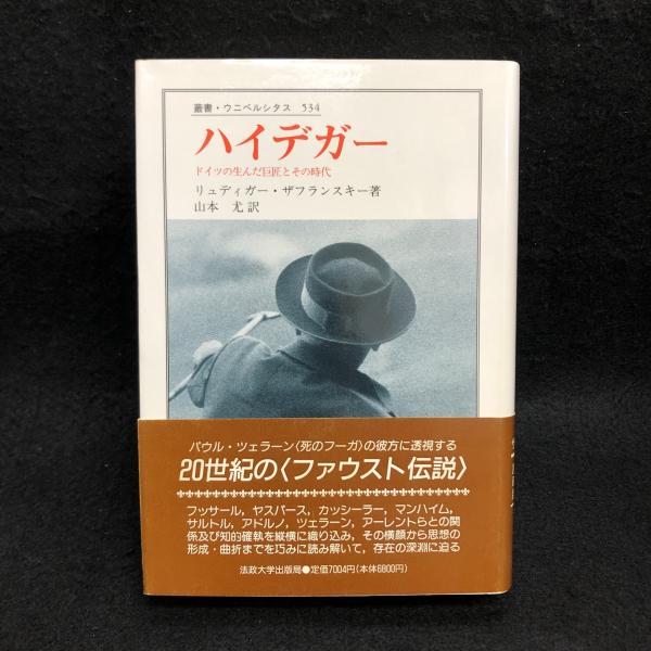 ハイデガー : ドイツの生んだ巨匠とその時代 叢書・ウニベルシタス 534