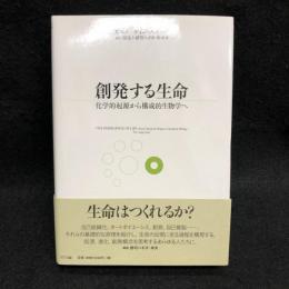 創発する生命　化学的起源から構成的生物学へ