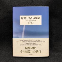 精神分析と現実界 : フロイト/ラカンの根本問題 精神分析と現実界 : フロイト/ラカンの根本問題(立木康介 著) / 古本