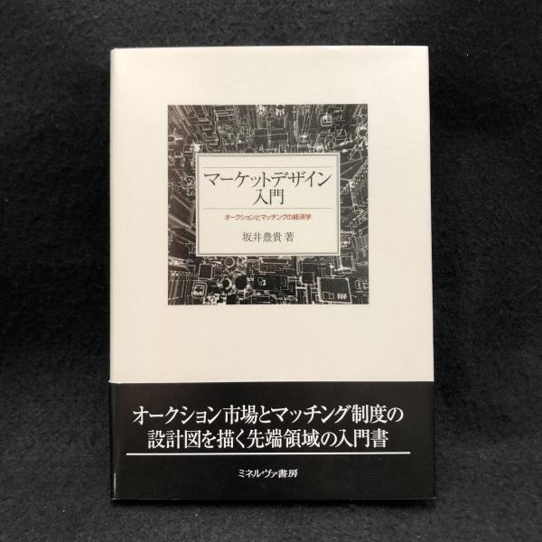 マーケットデザイン入門 オークションとマッチングの経済学 坂井豊貴 著 丸三文庫 古本 中古本 古書籍の通販は 日本の古本屋 日本の古本屋