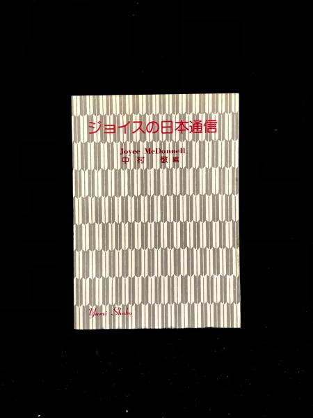アイデンティティ研究の展望 1 1950~1981年(鑪 幹八郎) / 丸三