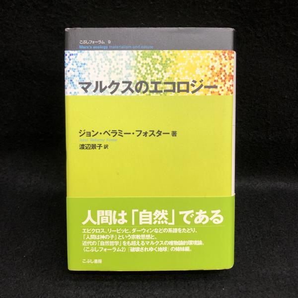 中古】 マルクスのエコロジー/こぶし書房/ジョン・ベラミ