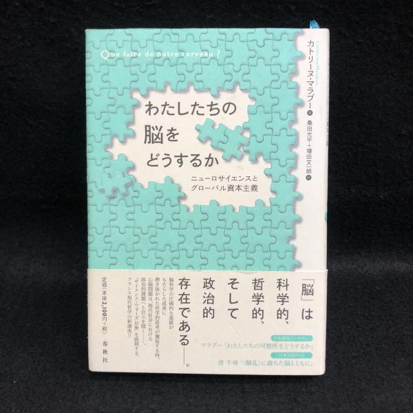 わたしたちの脳をどうするか　カトリーヌ・マラブー わたしたちの脳をどうするのか ニューロサイエンスとグローバル