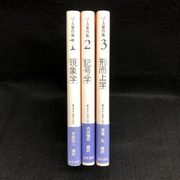 パース著作集 1.2.3(パース [著] ; 米盛裕二編訳) / 古本、中古本、古
