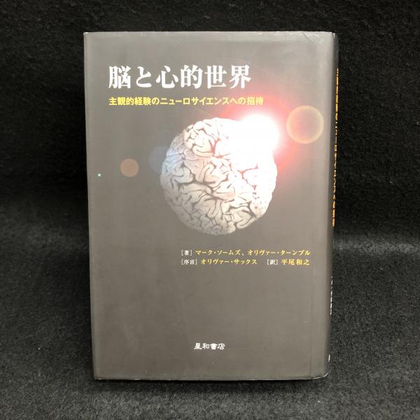 即納！最大半額！ 脳と心的世界 : 主観的経験のニューロサイエンスへの招待(マーク 心理学