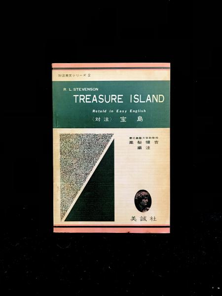 Treasure Island R L Stevenson 著 高梨健吉 編註 丸三文庫 古本 中古本 古書籍の通販は 日本の古本屋 日本の古本屋