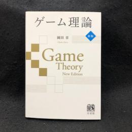 ゲーム理論 = Game Theory 新版.