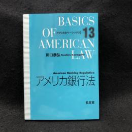 アメリカ銀行法 ＜アメリカ法ベーシックス＞