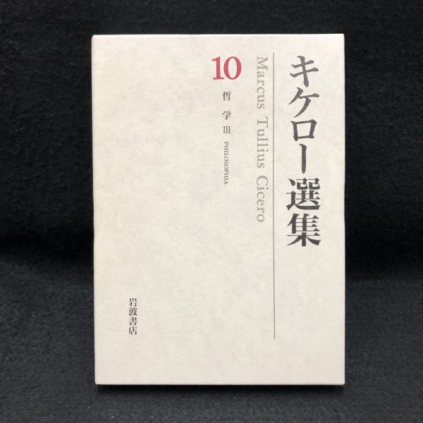 キケロー選集〈10〉哲学III―善と悪の究極について | キケロー