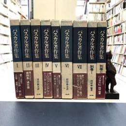 パスカル著作集 全9冊揃(田辺保 訳) / 古本、中古本、古書籍の通販は