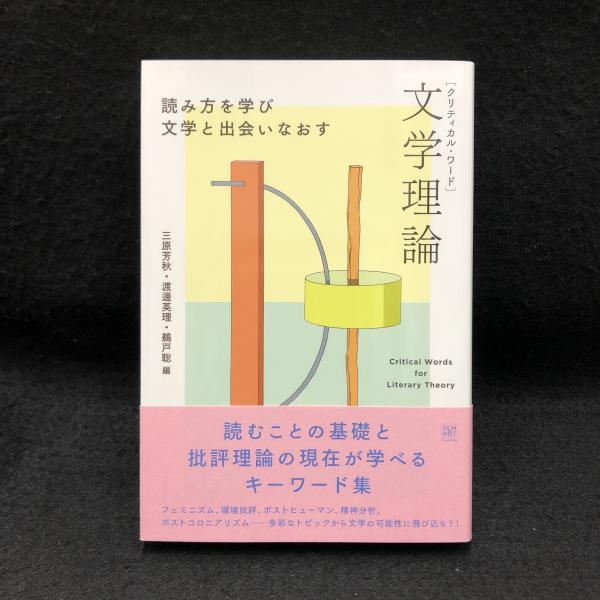 クリティカル ワード 文学理論 読み方を学び文学と出会いなおす 三原芳秋 渡邊英理 鵜戸聡編 古本 中古本 古書籍の通販は 日本の古本屋 日本の古本屋 クリティカル ワード 文学理論 読み方を学び文学と出会いなおす 三原芳秋 渡邊英理 鵜戸聡編 古本 中古本 古書籍の通販は 日本の古本屋 日本の古本屋