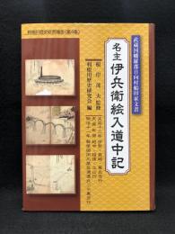 名主伊兵衛絵入道中記 : 武蔵国幡羅郡日向村船田家文書 : 文政十二年伊勢・長崎・善光寺行天保年間越中・越後・立山行明治十一年郵便御用川蒸気通運丸ニテ東京行 ＜利根川歴史研究報告 第4集＞