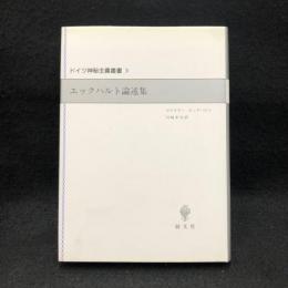 エックハルト論述集 ＜ドイツ神秘主義叢書 3＞