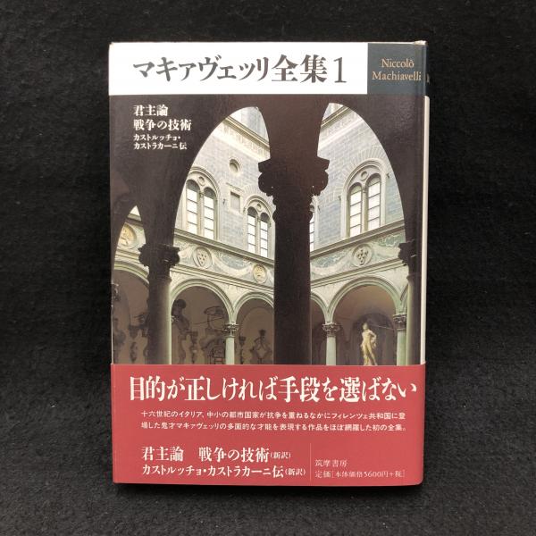 マキァヴェッリ全集(5) ニッコロ・マキャヴェッリ マキァヴェッリ全集