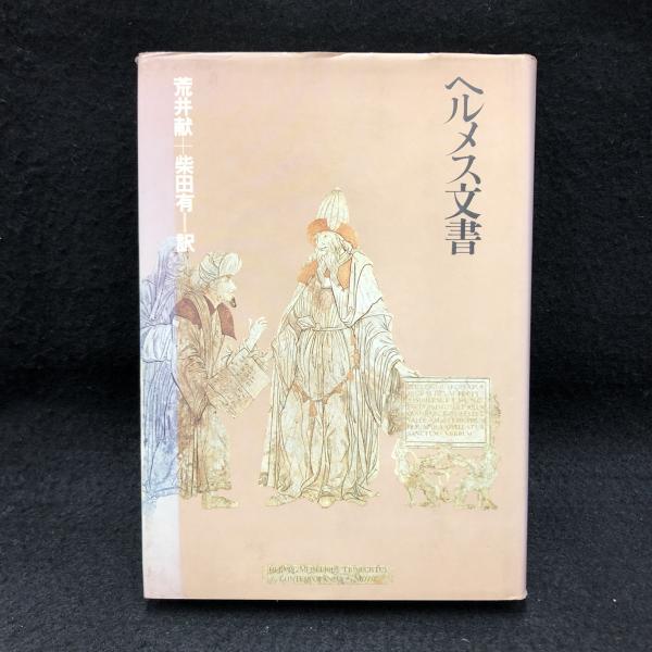 ヘルメス文書(荒井献, 柴田有 訳) / 古本、中古本、古書籍の通販は