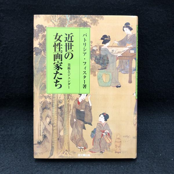 【中古】 近世の女性画家たち 美術とジェンダー/思文閣出版/パトリシア・フィスター 近世の女性画家たち : 美術とジェンダー(パトリシア・フィスター