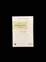 （新刊内容見本）現代英米文学叢書 小説篇 