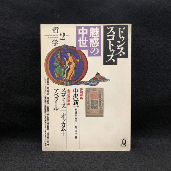 中古】 哲学 vol．2ー4 / 哲学書房