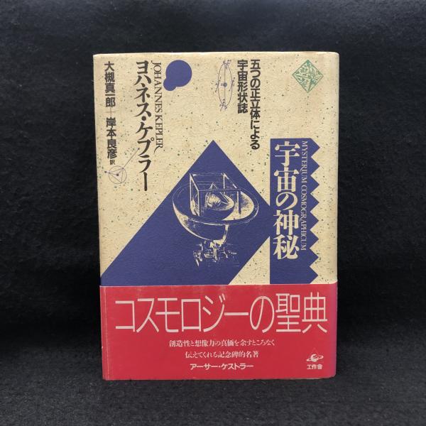 宇宙の神秘 : 五つの正立体による宇宙形状誌(ヨハネス・ケプラー 著
