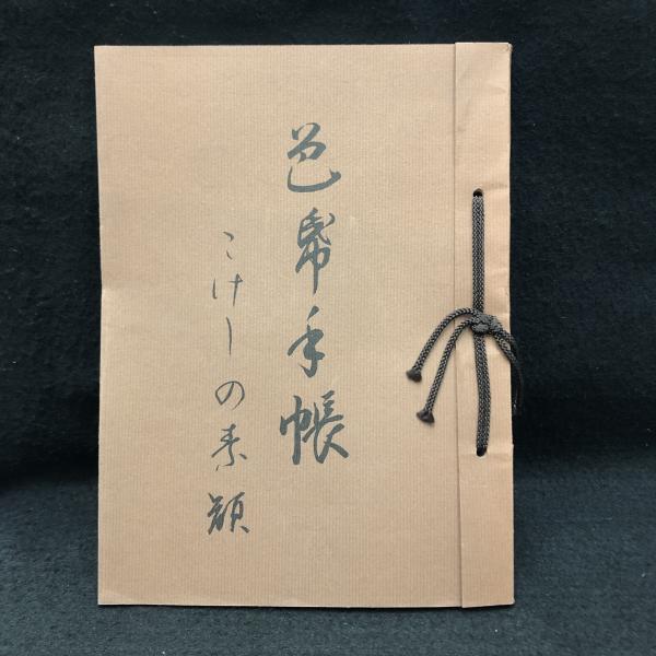 最新な 色帋手帳 こけしの素顔(鈴木一夫編) / 丸三文庫 / 古本、中古本 こけし