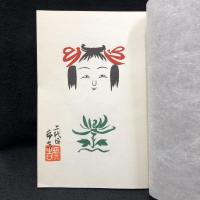 色帋手帳 こけしの素顔