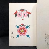 色帋手帳 こけしの素顔