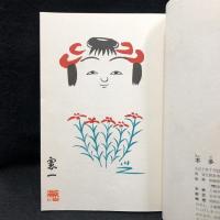 色帋手帳 こけしの素顔