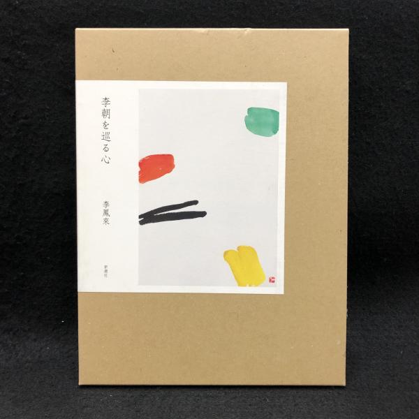 李朝を巡る心 | 李鳳来 | 新潮社 | ¥3,000 - 日本の古本屋 / 日本の古本屋
