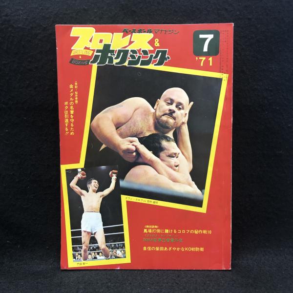 プロレス＆ボクシング昭和38年9月号 プロレス＆ボクシング（昭和43年12月号）】特集「馬場、1億