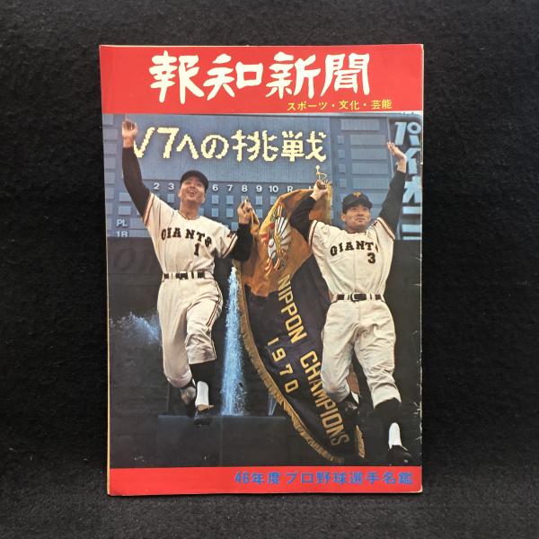 【きれいめファッション51選】上品さと清潔感をキープし 報知新聞 PR版 46年度プロ野球選手名鑑(王貞治 古本 / 長嶋茂雄) 趣味
