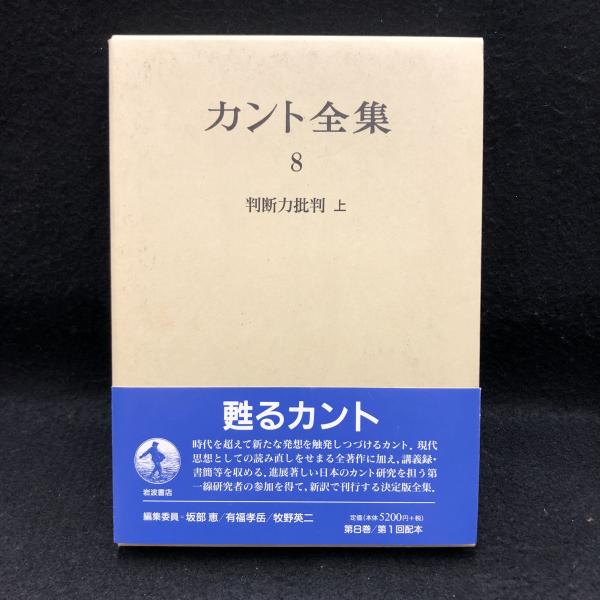 カント全集 8  判断力批判　上