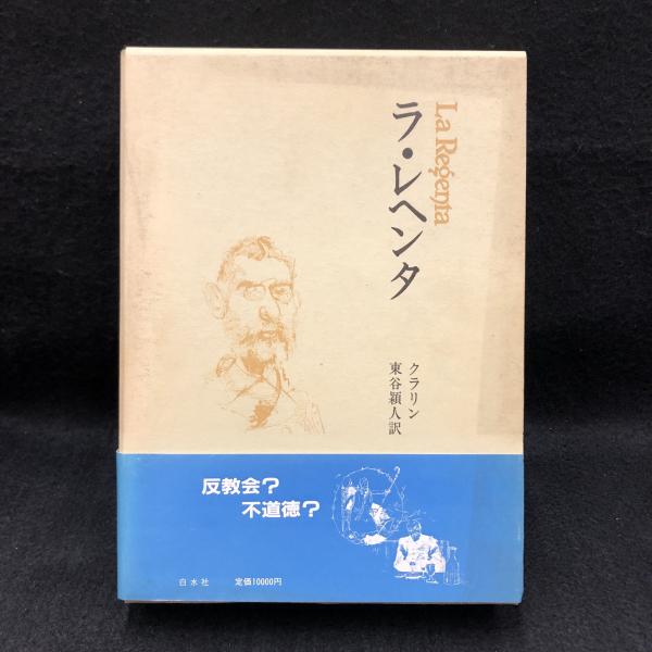 ラ レヘンタ クラリン 著 東谷穎人 訳 丸三文庫 古本 中古本 古書籍の通販は 日本の古本屋 日本の古本屋